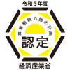 経済産業省認定