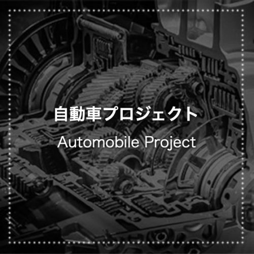 自動車プロジェクト