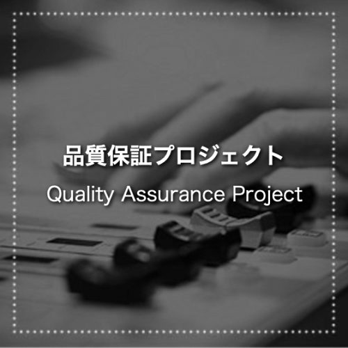 品質保証プロジェクト
