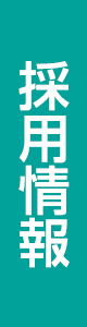採用情報