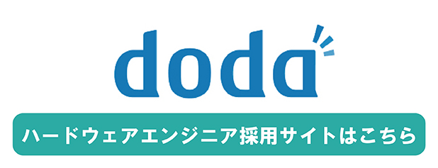 doda ハードウェアエンジニア採用サイト